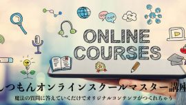 しつもんオンラインスクールマスター講座 | MihirosOnlineSchool