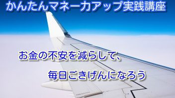 かんたんマネー力アップ実践講座