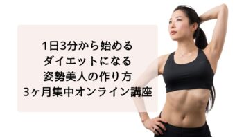 1日 3分！！ダイエットもできる姿勢美人の作り方講座