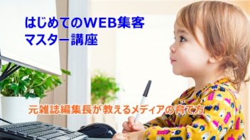 『理想のお客様』がどんどん集まる～ はじめてのWEB集客マスター講座