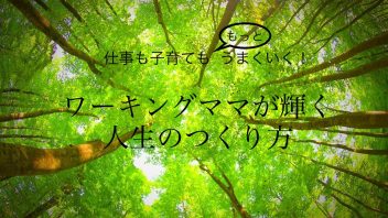 仕事も子育てももっとうまくいく！ワーキングママが輝く人生のつくり方