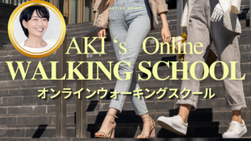 多村亜希子オンラインウォーキングスクール