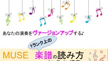 あなたの演奏をヴァージョンアップする♪１ランク上の〔楽しい〕楽譜の読み方講座