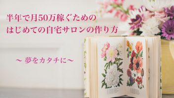 半年で月50万稼ぐためのはじめての自宅サロンの作り方