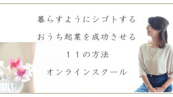 暮らすようにシゴトする　おうち起業を成功させる１１の方法　オンラインスクール