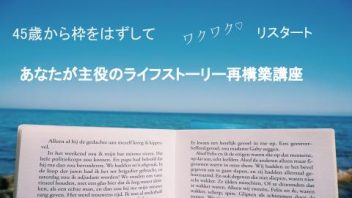 45歳からのリスタート！あなたが主役のライフストーリー再構築講座