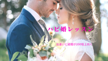 出会いと結婚が100倍向上【ハピ婚】レッスン