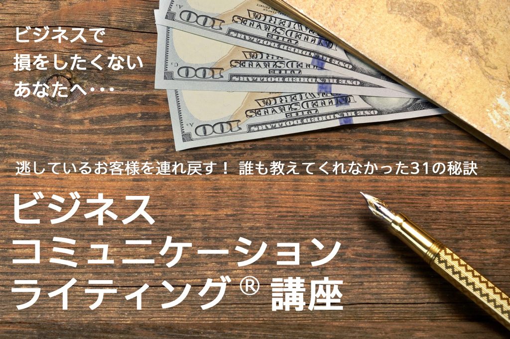 ビジネスで損をしたくないあなたへ　逃しているお客様を連れ戻す！誰も教えてくれなかった31の秘密　ビジネス・コミュニケーション・ライティング（R）講座
