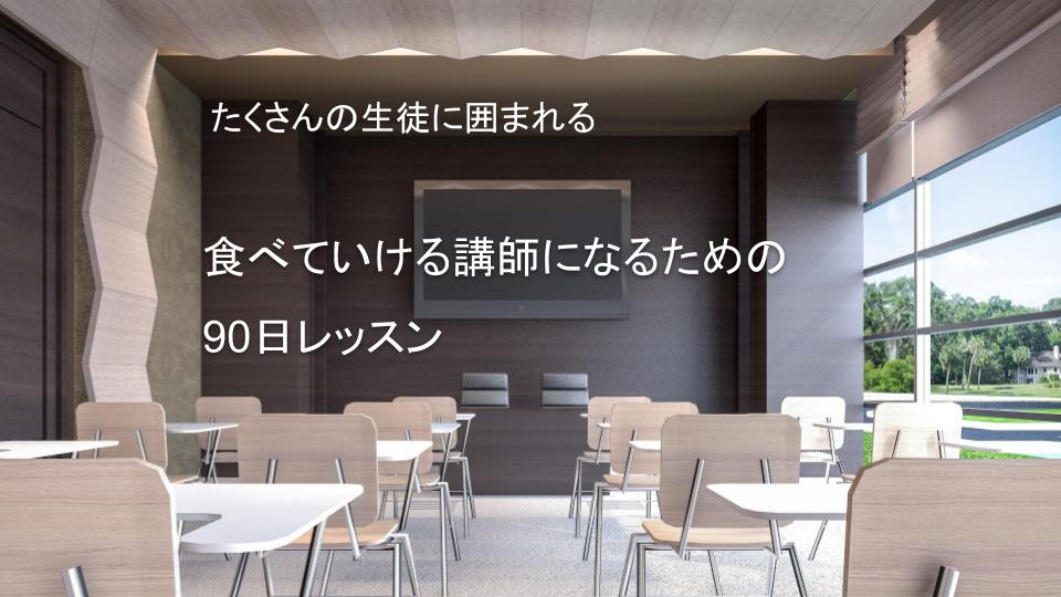 食べていける講師になるための９０日レッスン オンラインスクール