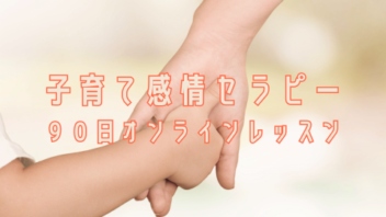 子育て感情セラピー・90日オンラインレッスン