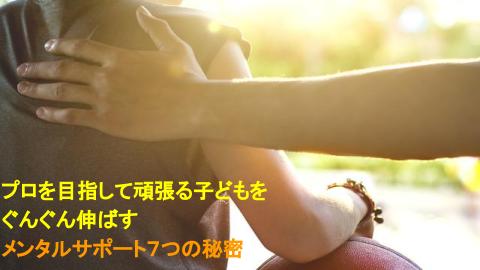 プロを目指して頑張る子どもをぐんぐん伸ばす メンタルサポート7つの秘密