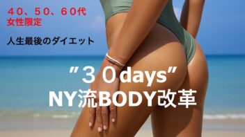 ３０days NY流BODY改革プログラム