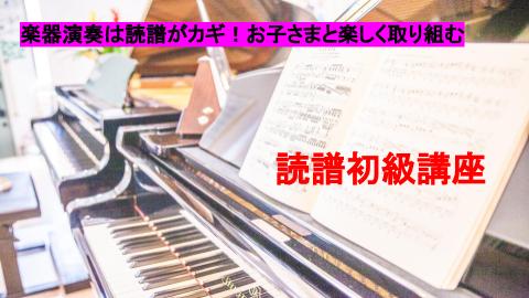 音楽の基礎・読譜初級講座