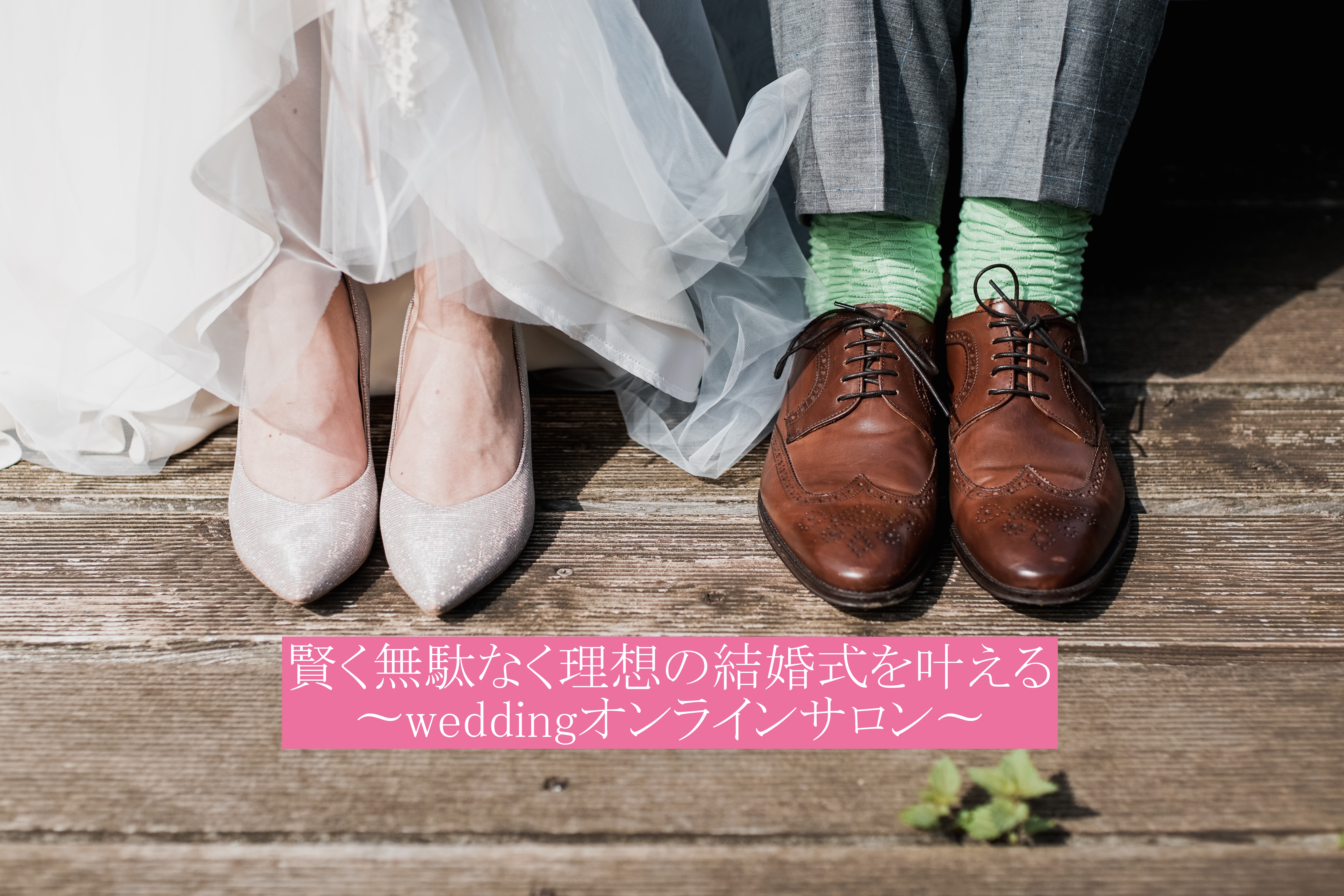 賢く無駄なく理想の結婚式を叶える Weddingオンラインサロン オンラインスクール