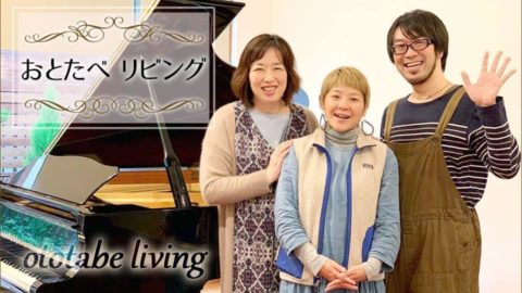 おとたべ リビング