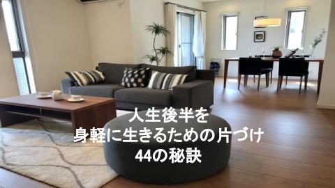 人生後半を身軽に生きるための片づけ44の秘訣