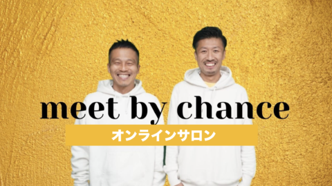 meet  by  chance　〜出会いで人生を変える〜