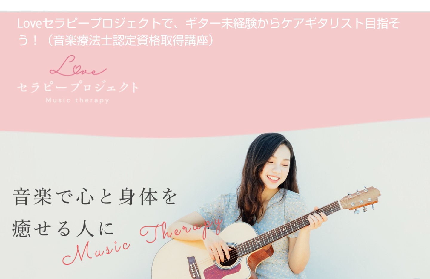 ケアギタリスト ギター音楽療法士 認定資格取得講座 音楽療法知識とすぐ使えるギター演奏 オンラインスクール