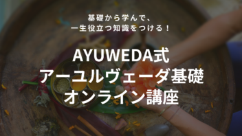 AYUWEDA式 アーユルヴェーダ基礎オンライン講座