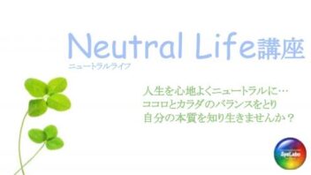 Neutral Life講座