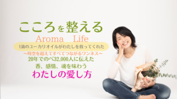 こころを整えるAroma  Life講座