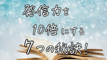 エネルギーを整えるだけで、発信力を10倍にする7つの秘訣