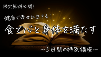 「食で心と身体を満たす」ハピフルマインド５日間講座