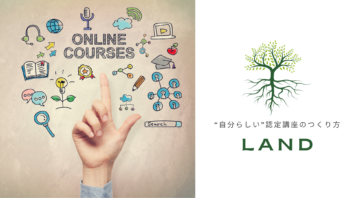 自分らしい認定講座のつくり方　LAND