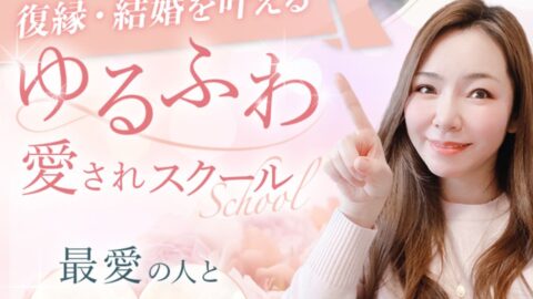 ゆるふわ愛されスクール講座編