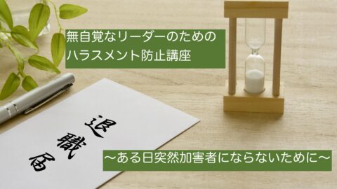 無自覚なリーダーのための「パワハラ防止講座」