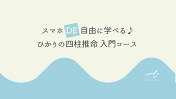 ひかりの四柱推命オンラインスクール　入門コース