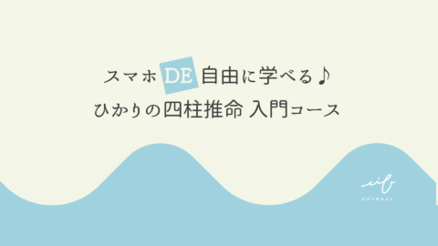 ひかりの四柱推命オンラインスクール　入門コース