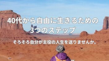 40代から自由に生きるための3つのステップ