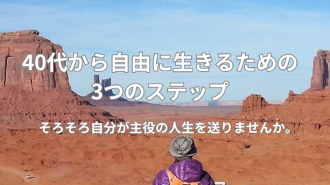 40代から自由に生きるための3つのステップ