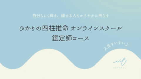 ひかりの四柱推命オンラインスクール　鑑定師コース