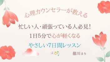 心理カウンセラーが教えるEラーニング　忙しい人・頑張っている人必見！  1日５分で心が軽くなる  やさしい７日間レッスン