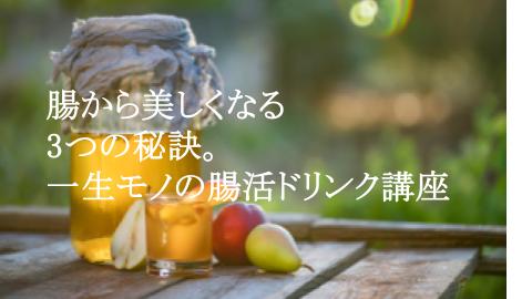 腸から美しくなる3つの秘訣。一生モノの腸活ドリンク講座