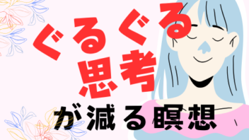 ぐるぐる思考が減る・瞑想が苦手な人のための「簡単ヒーリング瞑想」