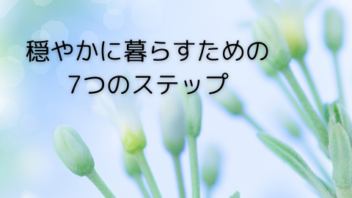 穏やかに暮らすための7つのステップ