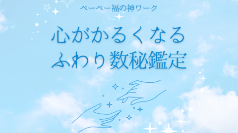 【心がかるくなる　ふわり数秘鑑定】（ベーベー福の神ワーク）