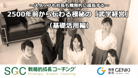 ～スタッフも社長も戦略的に成長する～2500年前から伝わる極秘の「武学経営」（基礎活用編）