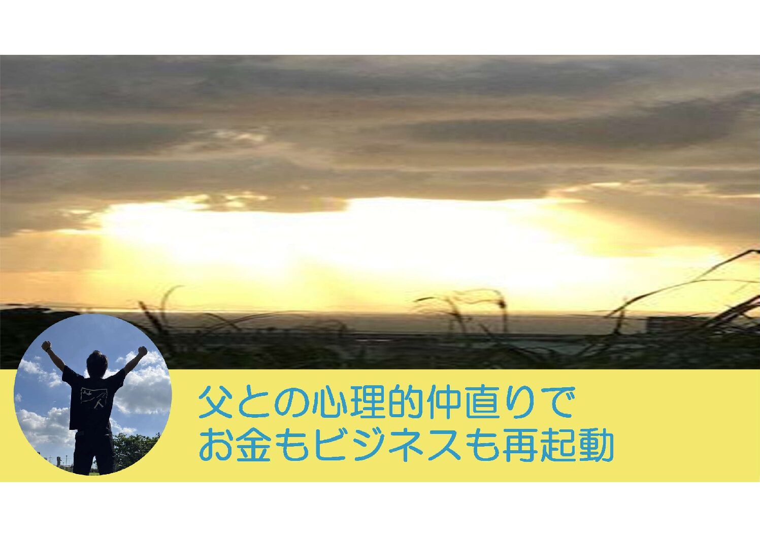 父との心理的仲直りでお金もビジネスも再起動