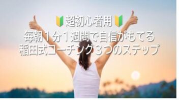 🔰超初心者向け🔰毎朝１分１週間で自信がつく　稲田式コーチング3つのステップ