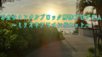 お金のメンタルブロック解除プログラム~ミリオネアマインドセット~
