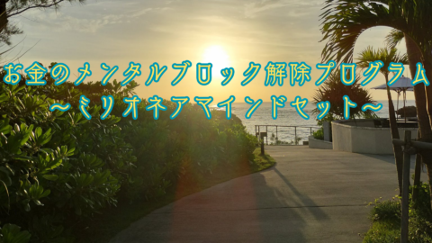 お金のメンタルブロック解除プログラム~ミリオネアマインドセット~
