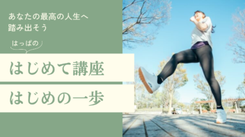 はじめて講座「はじめの一歩」（アーカイブ見放題）