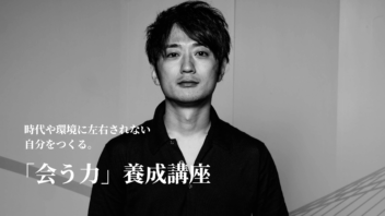 「会う力」養成講座