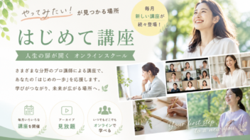 はじめて講座「はじめの一歩」オンラインスクール