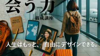 「会う力」養成講座