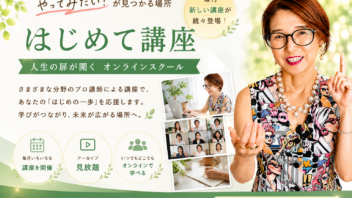 はじめて講座「はじめの一歩」オンラインスクール